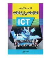 کتاب کاربرد فن آوری اطلاعات و ارتباطات داود رمضانی
